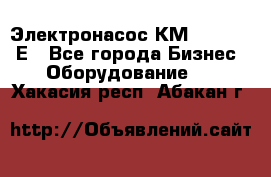 Электронасос КМ 100-80-170Е - Все города Бизнес » Оборудование   . Хакасия респ.,Абакан г.